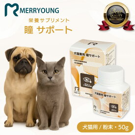 【 犬猫兼用 サプリメント 】 MERRYOUNG メリーヤン 瞳サポート 50g 瞳ケア 目のサプリ アントシアニン ルテイン 老犬 犬用サプリメント 犬のふりかけ 犬目のサプリ 目サプリ サプリメント ねこふりかけ パウダー状 ふりかけ 猫用サプリ 粉末タイプ 栄養補給 健康維持 視力