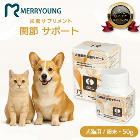 【 犬猫兼用 サプリメント 】 MERRYOUNG メリーヤン 関節 ケア サポート 50g 関節サプリメント 猫 犬 サプリ 猫サプリメント msm グルコサミン コンドロイチン MSM配合 サプリ 粉末 犬用サプリメント シニア犬 シニア猫 小型犬 中型犬 大型犬 子猫 成猫 ペットサプリ 台湾製