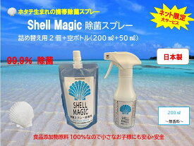 【オンライン限定】SHELL MAGIC アルコール除菌スプレー 詰替用　200ml×2　ボトル付き　お得セット　除菌率99.9%　食品添加物原料100％