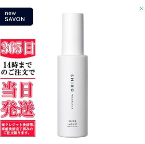 ʌ@@SHIRO@V@ T{ wA~Xg@SAVON HAIR MIST@Mtg@a@@v[g