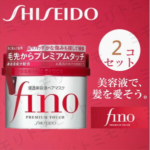 資生堂 フィーノ プレミアムタッチ 浸透美容液ヘアマスク 230gx2 セット 送料無料