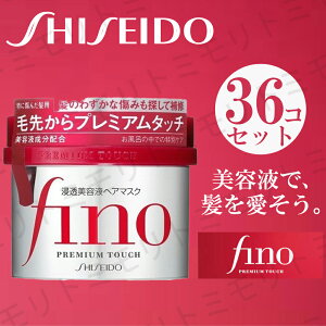 資生堂 フィーノ プレミアムタッチ 浸透美容液ヘアマスク 230gx36個 セット 送料無料