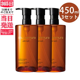 【国内正規品】アルティム8∞ スブリム ビューティ クレンジング オイル 450ml x3　セットshu uemura シュウウエムラ クレンジングオイル 正規品 送料無料 シュウ ダブル洗顔不要 誕生日 プレゼント ギフト 妻 彼女 化粧品 ブランド デパコス