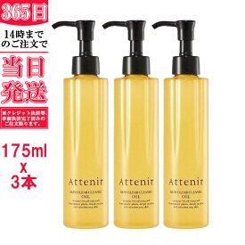 Attenir クレンジング 化粧品 クレンジングオイル　3本セット　 毛穴 W洗顔不要 オイルクレンジング メイク落とし アロマタイプ 洗顔 スキンクリアクレンズ マツエク ダブル洗顔不要 バオバブ