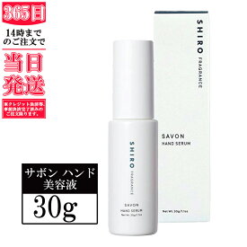 ☆箱無し☆　シロ サボン ハンド美容液 30g SHIRO SAVON HAND SERUM　送料無料