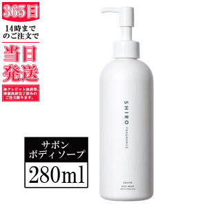 ȂV SHIRO FRAGRANCE T{ {fB\[v 280mL t̐Ό Ό ΂ {fB \[v {fBEHbV {fBNU[   V shiro Ki Vi V Mtg av