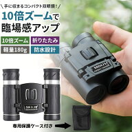 【楽天1位受賞】双眼鏡 オペラグラス 10倍 コンサート ライブ用 推し活 10倍双眼鏡 コンパクト スポーツ…