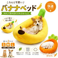 【楽天1位受賞】犬 ベッド バナナベッド 犬 クッション 猫 ベッド クッション バナナ型 ペットベッド 洗…