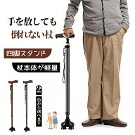 【楽天1位受賞】【送料無料】4点杖 自立式 4本足杖 伸縮式 軽量 おしゃれ 歩行補助 身長140〜190cm対応 1…