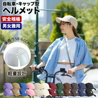 【楽天1位受賞】【レビュー特典】【送料無料】自転車ヘルメット帽子型 自転車ヘルメット 高校生 中学生 …