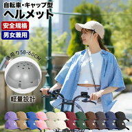 【楽天1位受賞】 自転車ヘルメット ヘルメット 帽子型 キャップ 大人 おしゃれ 女性 レディース 自転車ヘ…