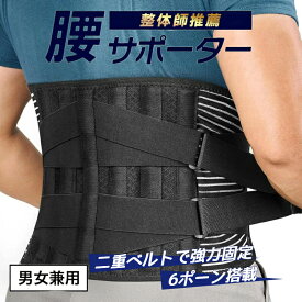 【レビュー特典】【送料無料】腰サポーター 腰ベルト 腰 腰用ベルト 腰椎 骨盤ベルト 強力固定サポート 二重加圧式 腰 サポートベルト 腰椎ベルト 腰コルセット 仕事用 作業用 男女兼用 整体師厳選 女性 男性 骨盤 姿勢 腰椎コルセット 母の日 プレゼント
