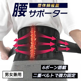 【レビュー特典】【送料無料】整体師推薦 腰サポーター コルセット 二重加圧 腰ベルト 骨盤ベルト 強力固定 腰痛対策 腰椎サポート 仕事用 作業用 トレーニングベルト 男女兼用 姿勢サポート 母の日 プレゼント