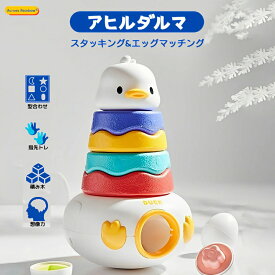 【送料無料】アヒルダルマ エッグマッチング モンテッソーリ 知育玩具 男の子 女の子 おもちゃ 五感を刺激 早期教育玩具 エッグパズル 幼児 指先遊び 発育 6か月~1歳 厚生労働省指定検査試験所材質検査済 子ども誕生日プレゼント
