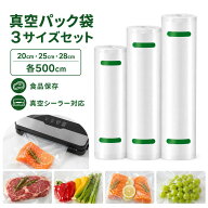 【送料無料】真空パック袋 エンボスロール 3本セット 真空パックロール バキュームシーラー対応 真空保存…