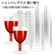 【送料無料】ワイングラス 使い捨て シャンパングラス 使い捨てワイングラス プラスチック 組み立て 透明…