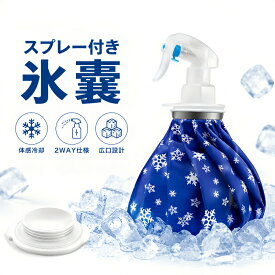 【送料無料】スプレー付き氷嚢 氷嚢 スプレー 氷のう アイシングバッグ 大口径 固定ベルト付き 熱中症対策 氷のう 発熱 冷却 スポーツケア 野球 ゴルフ 首 膝 足首 応急処置 冷温兼用 繰り返し使える