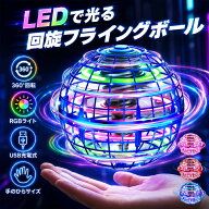 フライングボール LED 光るボール 空飛ぶボール フライングスピナー ブーメランボール 飛ぶおもちゃ 空中…