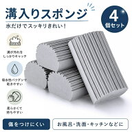 【送料無料】ほこり取り 隙間掃除 スポンジ 4個セット 溝掃除 掃除スポンジ 凹凸掃除 水だけ 水洗い可能 …