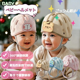 【レビュー特典】【送料無料】ベビーヘルメット ごっつん防止 転倒対策 転倒防止 安全 赤ちゃん 頭保護 360度 衝撃吸収 サイズ調整可 出産祝い ヘッドガード 通気性 0〜2才対応 プレゼント クッションタイプ