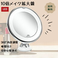 【楽天1位受賞】拡大鏡 メイクミラー 10倍 ライト付きミラー おしゃれ 鏡 ミラー 卓上 化粧鏡 ledライト…