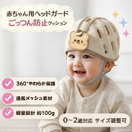ベビーヘルメット 赤ちゃん ヘッドガード ごっつん防止ヘルメット 転倒防止 頭部保護 ベビー クッション…