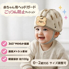 【レビュー特典】【送料無料】赤ちゃん ヘッドガード ごっつん防止 360度衝撃吸収 ベビーヘルメット 転倒対策 通気性抜群 サイズ調整可 0〜2歳対応 出産祝い
