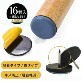 【レビュー特典】【送料無料】 椅子脚カバー 滑るタイプ 丸形 16+1個セット 家具スライダー 騒音防止 傷防止 剥がれにくい 家具 移動 スライダー テーブル ソファ ベッド 椅子キャップ 脚キャップ シールタイプ 釘タイプ 椅子の脚 カバー 取れない 取り付け簡単 粘着テープ式