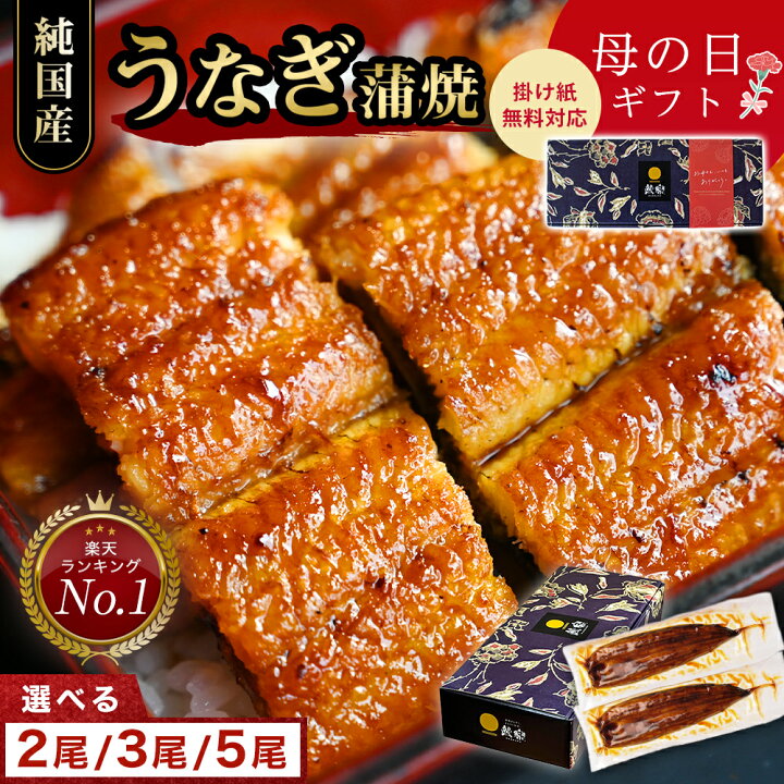 楽天市場】【最大10%OFF＆4,000円クーポン】☆母の日☆ 鰻楽 国産 