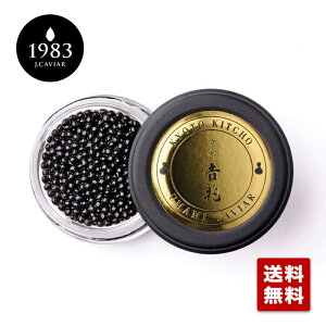 京都吉兆 オリジナルキャビア 熟成うま味キャビア (12g) | 宮崎キャビア 最高グレード 贈答用化粧箱入り プレゼント キャビア 贈り物 記念日 誕生日 国産キャビア 御歳暮 お取り寄せグルメ 食