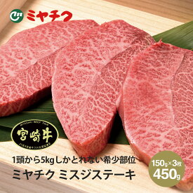 母の日 ギフト ミヤチク 宮崎牛 ミスジ ステーキ 150g×3枚セット | 国産 和牛 赤身 牛肉 ギフト 年末年始 お正月 おせち クリスマス お歳暮 御歳暮 お年賀 お取り寄せ グルメ ギフト プレゼント 高級食材 パーティー 記念日 誕生日 食品 食べ物 贈答