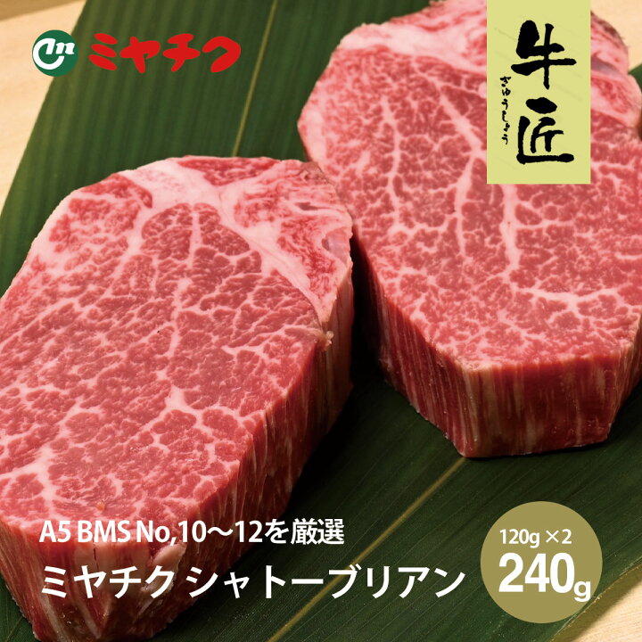 楽天市場 ミヤチク 宮崎牛 A5 シャトーブリアン 1g 2枚セット B M S No 10 12 ヒレステーキ ビール 国産 和牛 赤身 牛肉 ギフト お取り寄せ グルメ ギフト プレゼント 高級食材 パーティー 記念日 誕生日 食品 食べ物 贈答 贈り物 内祝 ジャパンキャビア公式