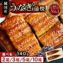 【最大10%OFF＆4,000円クーポン】お中元 鰻楽 国産 うなぎ 長焼1尾 2尾 3尾 5尾 10尾 蒲焼 セット 140gサイズ | 鰻 ウナギ 国内産 蒲焼き 冷凍 真空パック 宮崎 鹿児島 丑の日 土用丑の日 お取り寄せ グルメ プレゼント食品 食べ物 贈答 贈り物 土用の丑の日 お試し