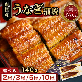 お中元 鰻楽 国産 うなぎ 長焼1尾 2尾 3尾 5尾 10尾 蒲焼 セット 140gサイズ | 鰻 ウナギ 国内産 蒲焼き 冷凍 真空パック 宮崎 鹿児島 丑の日 土用丑の日 お取り寄せ グルメ プレゼント食品 食べ物 贈答 贈り物 土用の丑の日 お試し