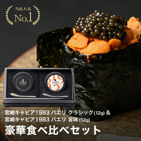 宮崎キャビア1983 バエリ クラシック (12g) & バエリ 旨味 (12g) 食べ比べセット 贈答用化粧箱入り 国産 最高級 フレッシュ キャビア プレゼント 贈答 贈り物 記念日 誕生日 お取り寄せグルメ 食品 食べ物 贈答品 おつまみ