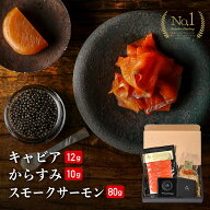 【最強翌日配送】宮崎キャビア1983 バエリクラシック12g＋冷燻紅鮭スモークサーモン80g＋宮崎県産からす…