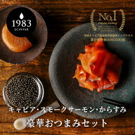 宮崎キャビア1983 (6g) スモークサーモン(80g) からすみ(10g) 豪華おつまみセット | 国産フレッシュキャ…