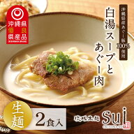 琉球生麺sui 沖縄そば 白湯スープとあぐー肉付き 2食付き 沖縄直送 濃厚白湯 生麺 沖縄そば 贈り物