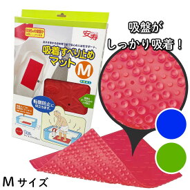 風呂用　吸着すべり止めマット　Mサイズ(アロン化成 安寿)安寿 アロン化成 風呂用　お風呂 滑り止めマット 介護用 滑り止めマット 介護用品 HH