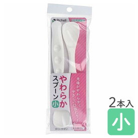 (リッチェル)使っていいね！やわらかスプーン（小）HH 介護 保育 こども やわらかい 煮沸 老人 デイサービス 特養 グループホーム 施設