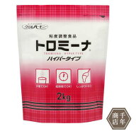 (1kgあたり約3,494円!!)トロミーナハイパータイプ 2kg 介護食 とろみ剤 嚥下 介護 介護用 誤嚥予防 施設 …