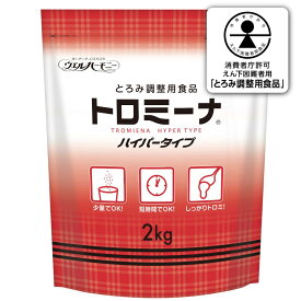 とろみ剤 介護 (1kgあたり約3,494円!!)トロミーナハイパータイプ 2kg 介護食 とろみ剤 嚥下 介護 介護用 誤嚥予防 施設 業務用 ウェルハーモニー