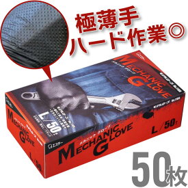 【ニトリル手袋】エステー モデルローブ　No.1100R　メカニックグローブ50枚　M/L/LL