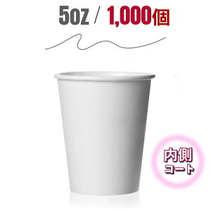 5オンス (1,000個)ペーパーカップ 使い捨て 紙コップ 150ml 使い捨て 無地 カップ うがいFR-5370 カフェ オフィス(71382)5oz HH