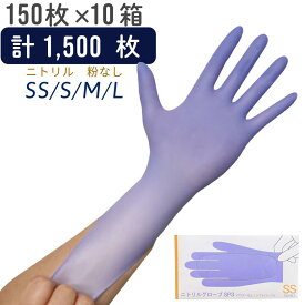【ニトリル手袋】SP3【ケース販売】150枚×10個【送料無料】（パープル／SS・S・M・Lサイズ）ニトリル手袋　丈夫　ニトリル　紫　介護　医療　家事　ニトリル手袋 パウダーフリー　食品衛生法適合