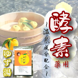 薬用　酵素入り　入浴剤200g　ゆず　(医薬部外品)無着色