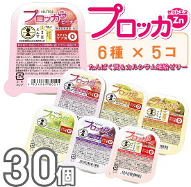 30個入り　プロッカZn 6種詰合せ(6種各5コ) 栄養補助食品 ゼリー 亜鉛 たんぱく質 カルシウム