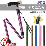 ソフトグリップ 伸縮折りたたみアルミ杖　miki 杖(パイプ径24mm) ミキ 折りたたみ杖 収納袋 伸縮 カッコ…
