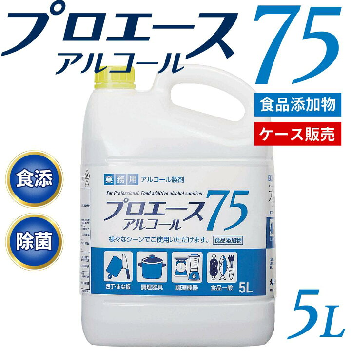 楽天市場】高濃度75％ 5L×4本 プロエース75(食品添加物規格)アルコール 