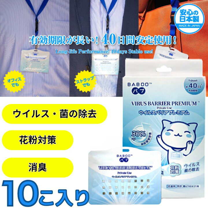 楽天市場】ウイルス対策に！バブウイルスバリアプレミアム携帯タイプ10 